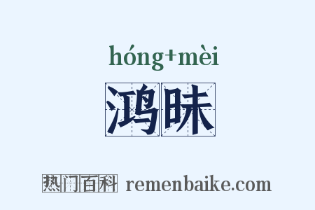 鸿昧是什么意思的图片
